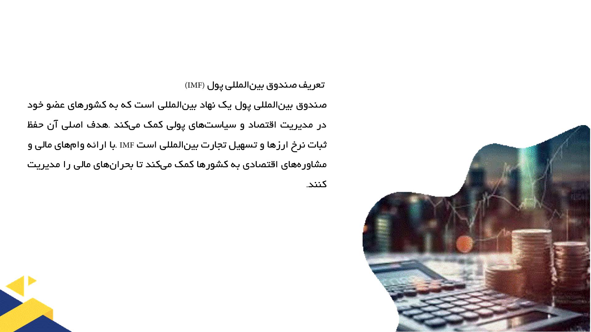 پاورپوینت در مورد نقش صندوق بین‌المللی پول در اقتصاد